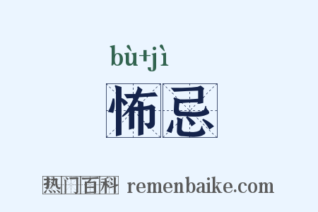 怖忌是什么意思的图片